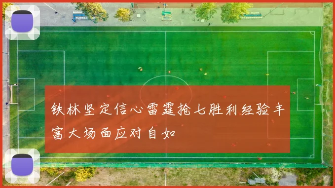 铁林坚定信心雷霆抢七胜利经验丰富大场面应对自如