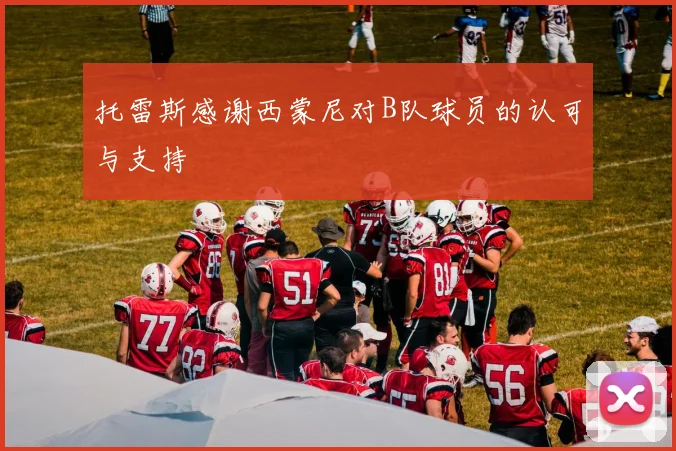 托雷斯感谢西蒙尼对B队球员的认可与支持