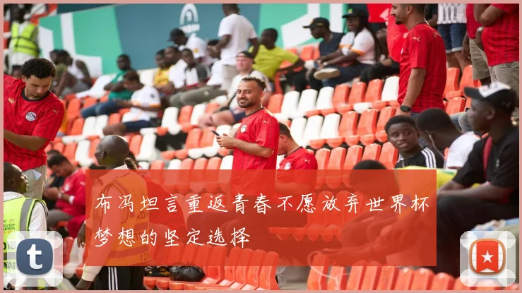 布冯坦言重返青春不愿放弃世界杯梦想的坚定选择