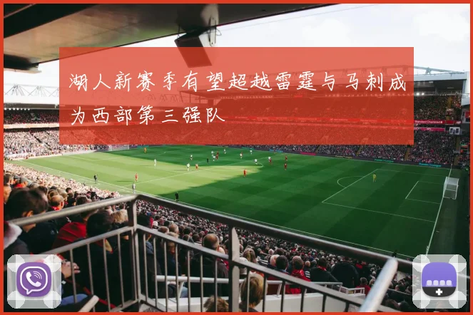 湖人新赛季有望超越雷霆与马刺成为西部第三强队
