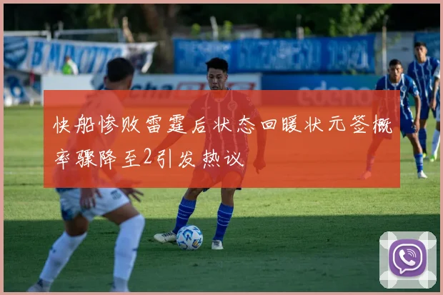快船惨败雷霆后状态回暖状元签概率骤降至2引发热议